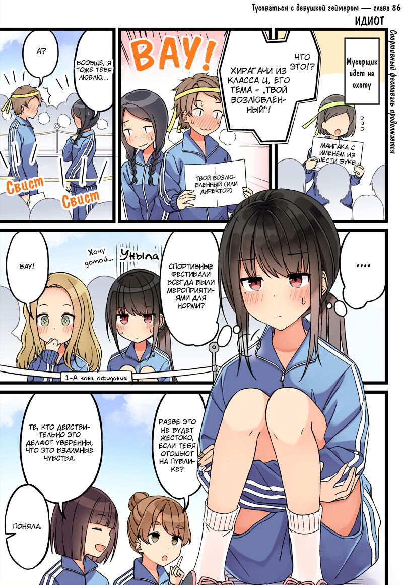 Манга Тусоваться с девушкой-геймером - Глава 92 Страница 1