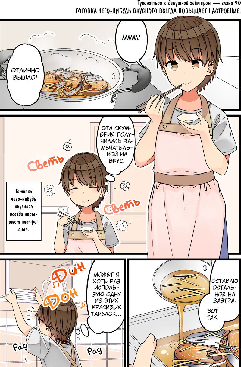 Манга Тусоваться с девушкой-геймером - Глава 96 Страница 1