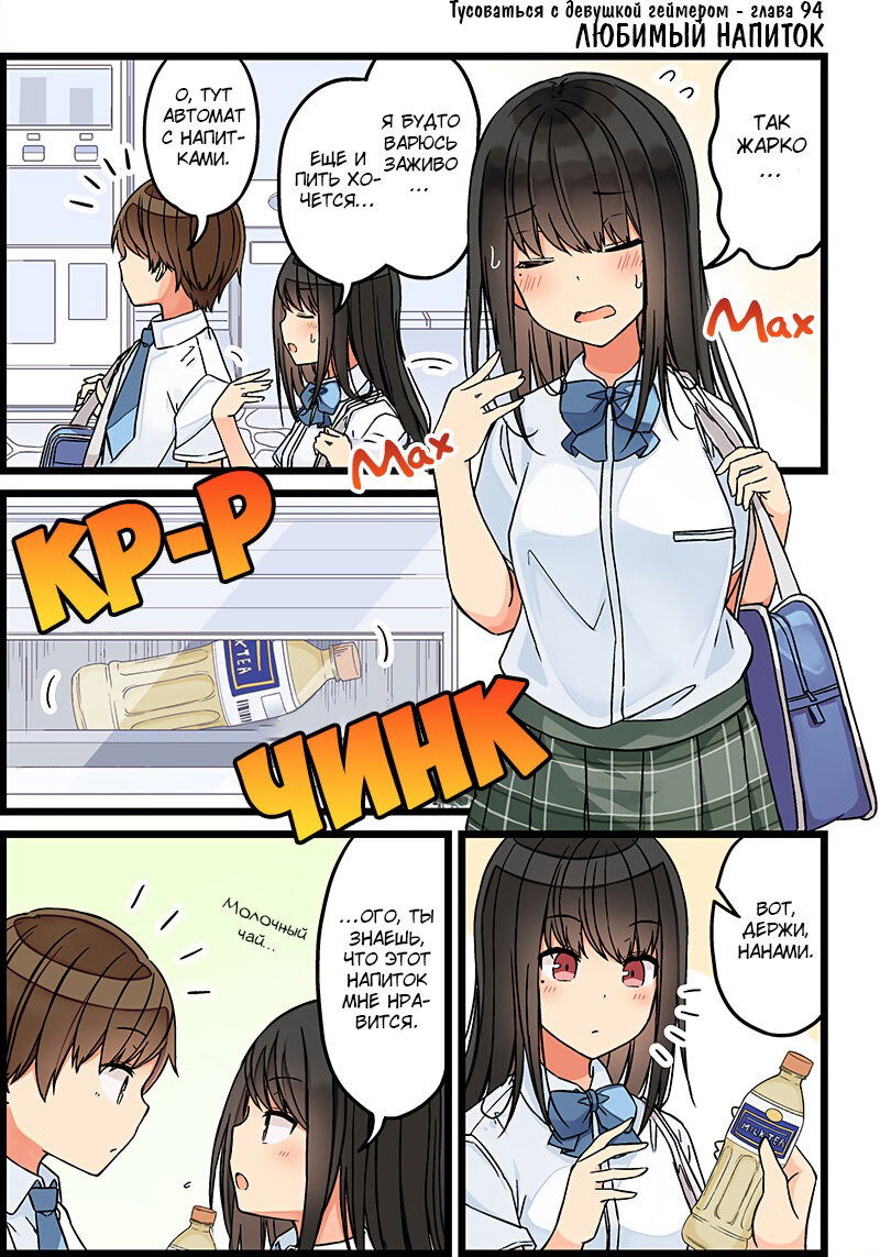 Манга Тусоваться с девушкой-геймером - Глава 100 Страница 1