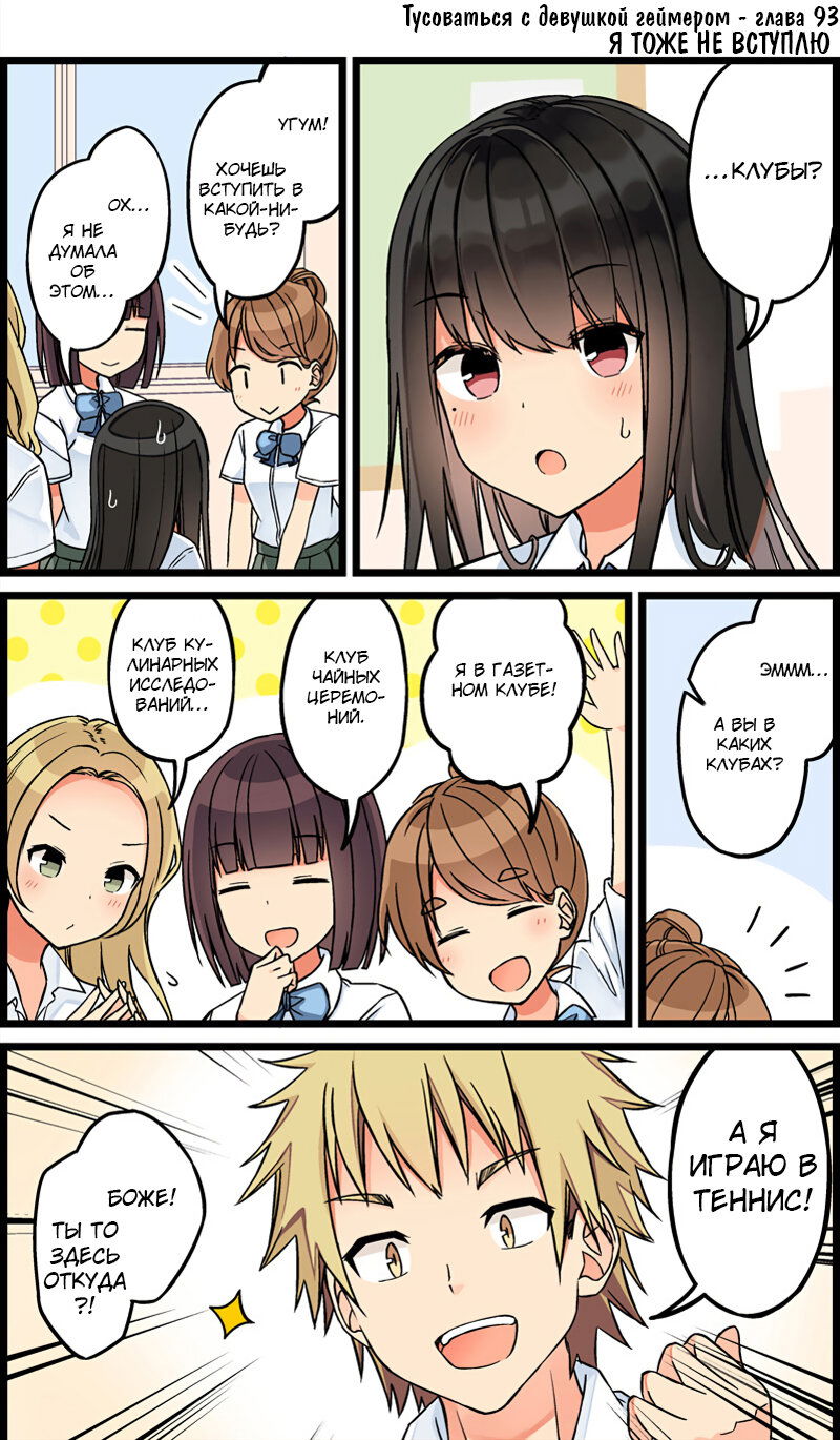 Манга Тусоваться с девушкой-геймером - Глава 99 Страница 1