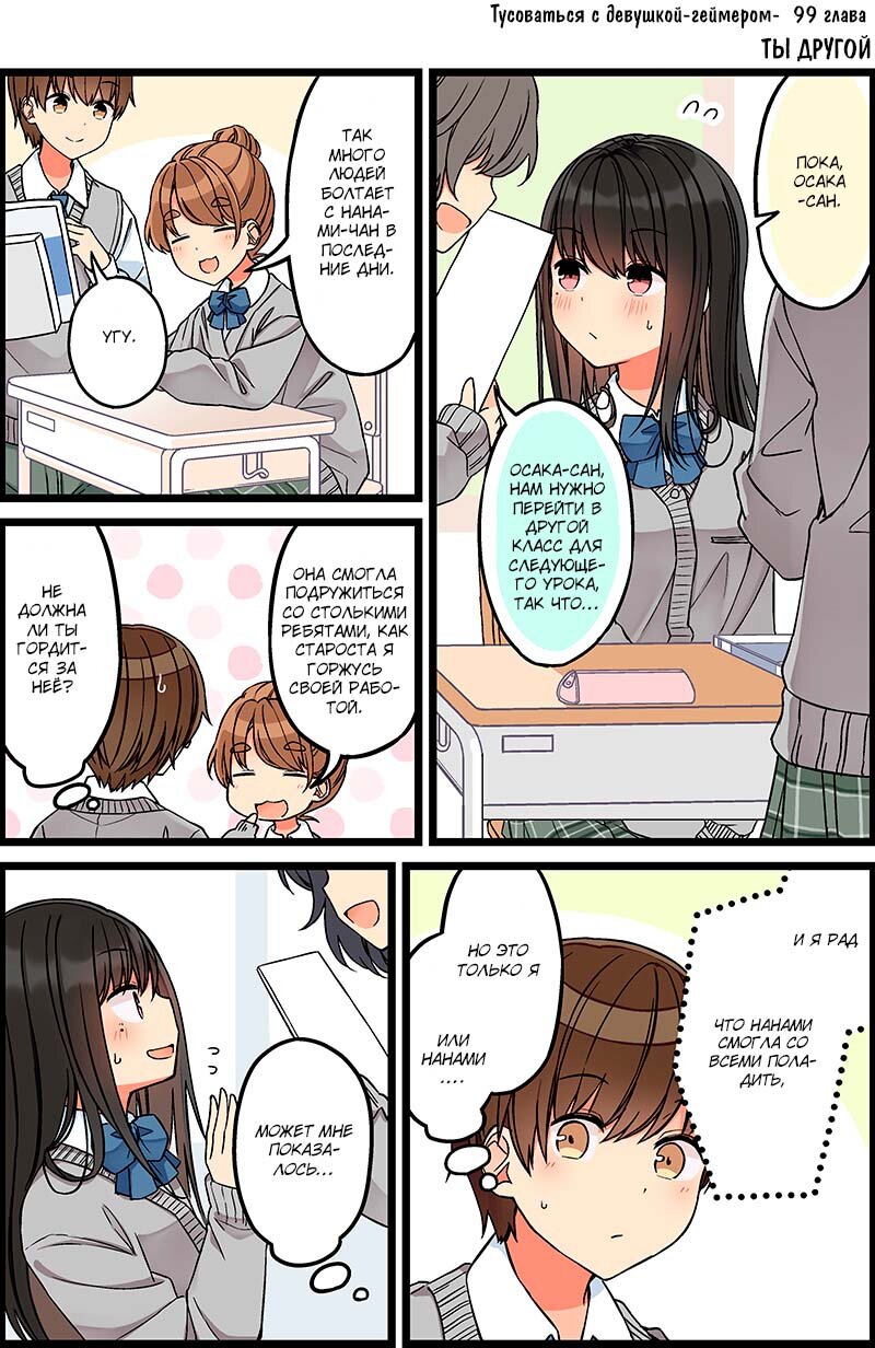 Манга Тусоваться с девушкой-геймером - Глава 105 Страница 1