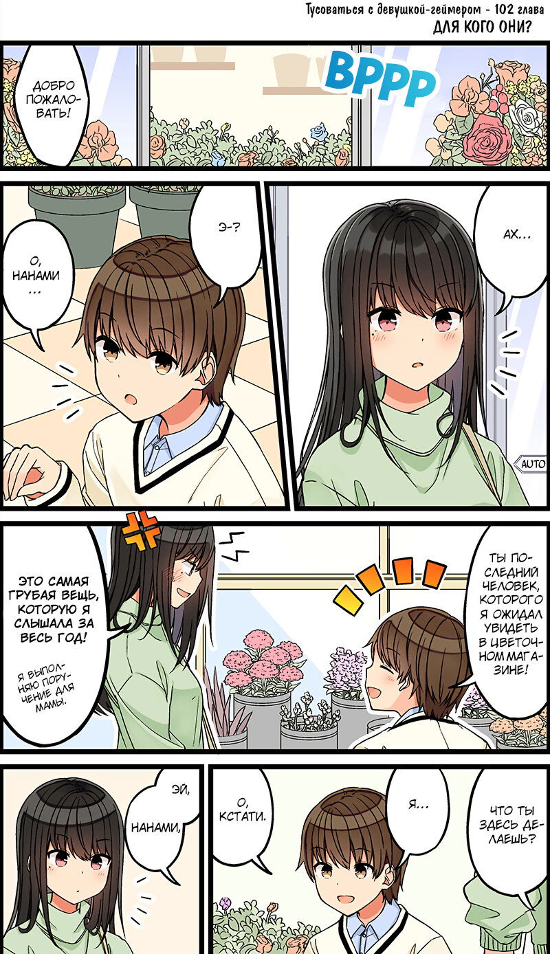 Манга Тусоваться с девушкой-геймером - Глава 108 Страница 1