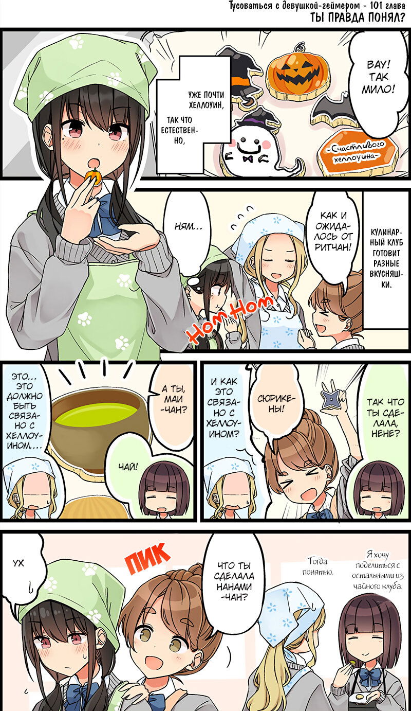 Манга Тусоваться с девушкой-геймером - Глава 107 Страница 1