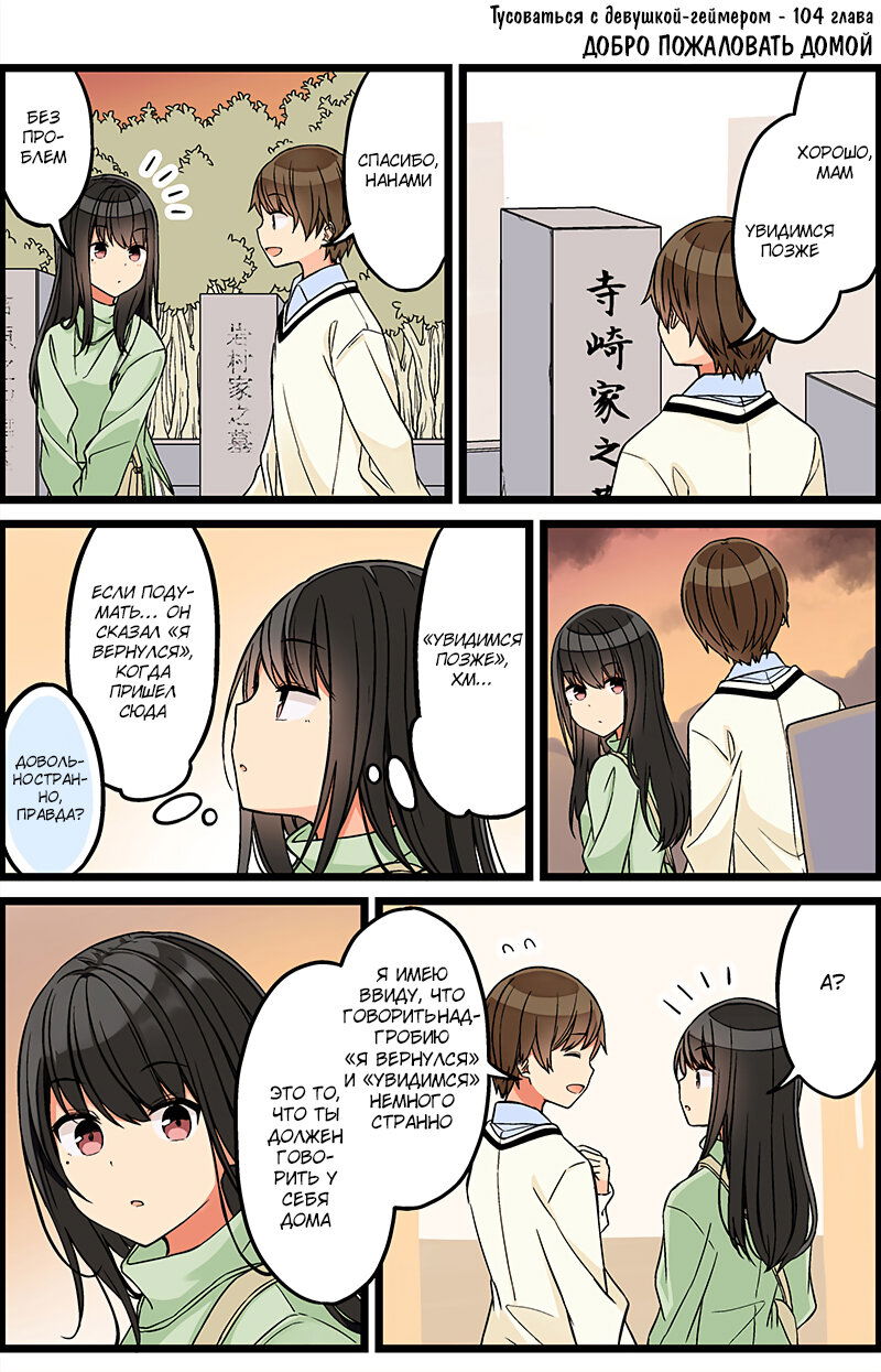 Манга Тусоваться с девушкой-геймером - Глава 110 Страница 1