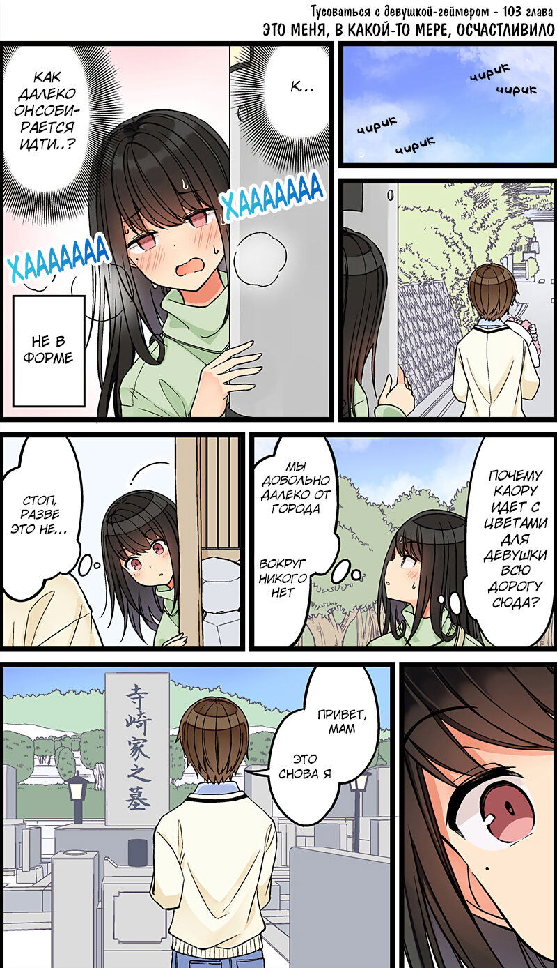 Манга Тусоваться с девушкой-геймером - Глава 109 Страница 1