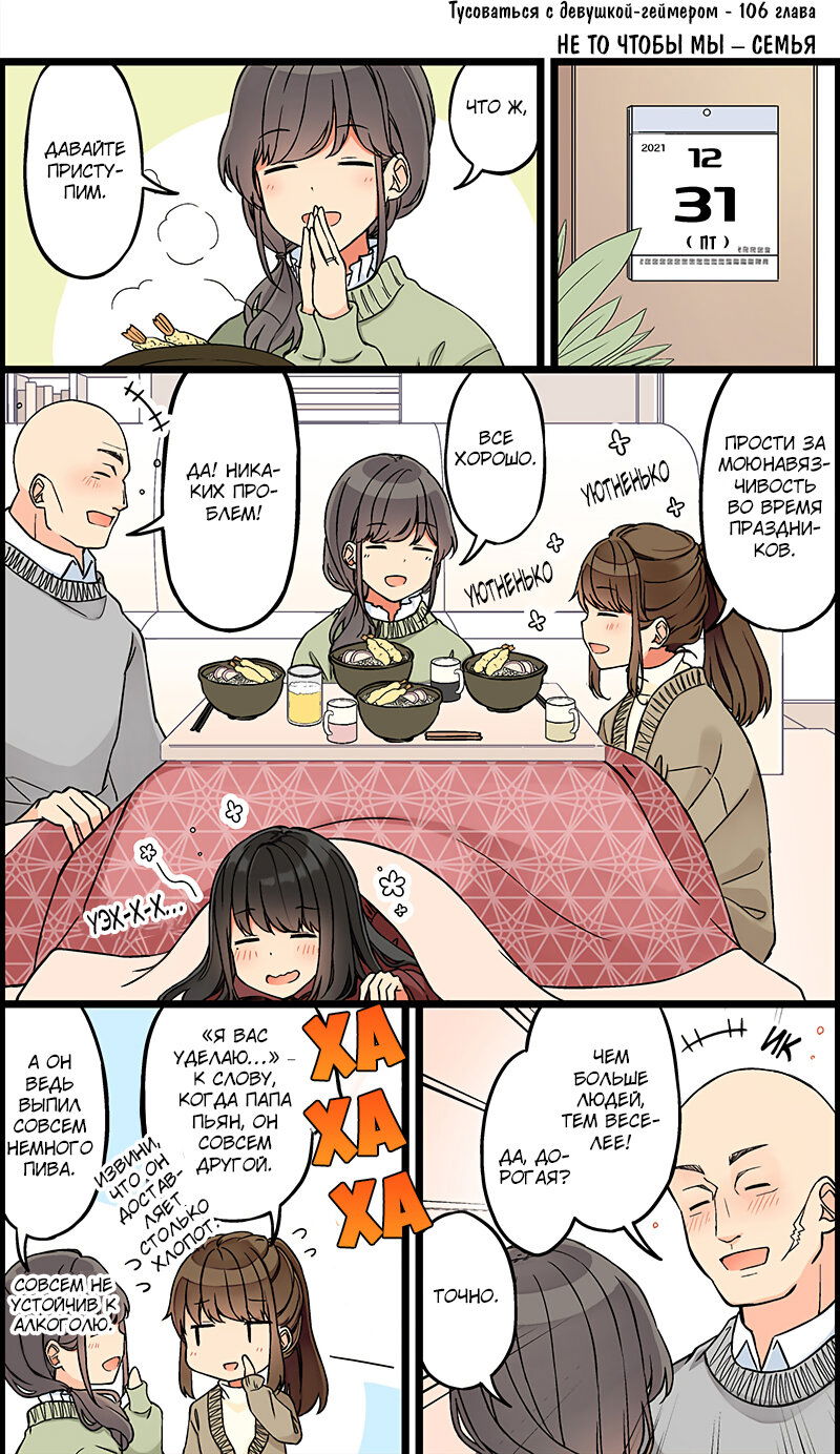 Манга Тусоваться с девушкой-геймером - Глава 112 Страница 1