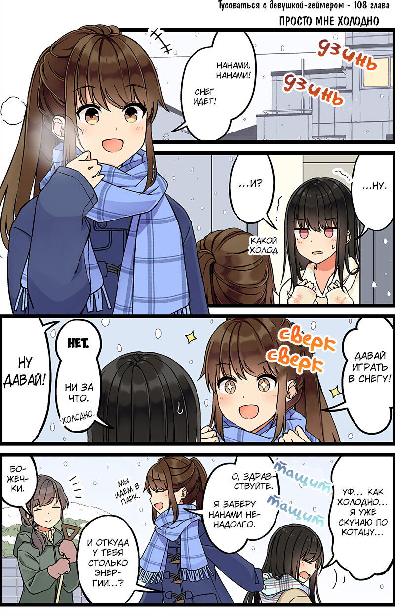 Манга Тусоваться с девушкой-геймером - Глава 114 Страница 1