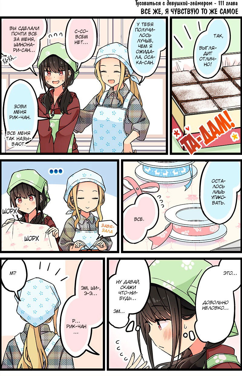 Манга Тусоваться с девушкой-геймером - Глава 117 Страница 1