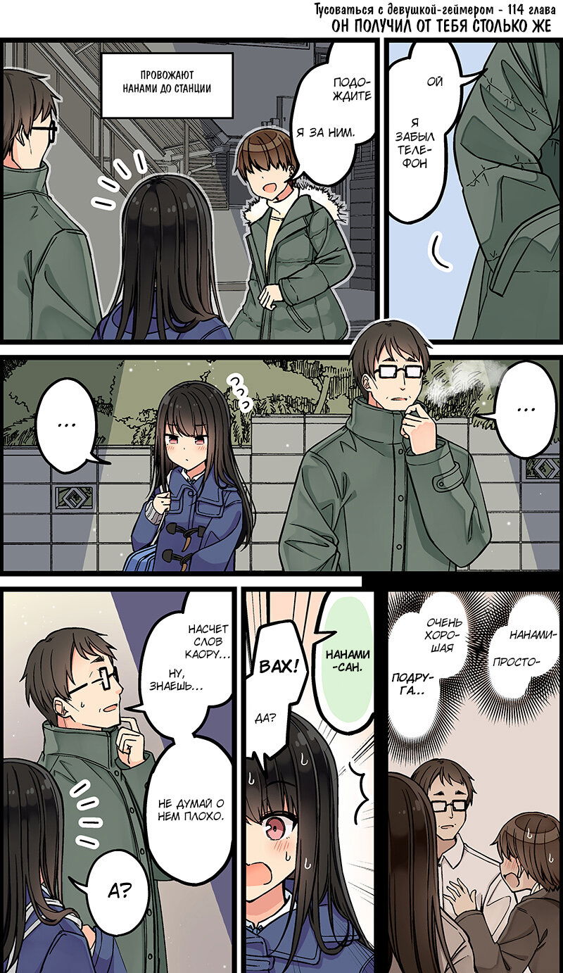Манга Тусоваться с девушкой-геймером - Глава 120 Страница 1