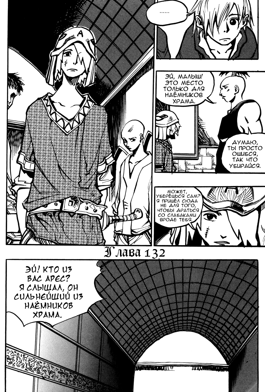 Манга Странствующий воин Арес - Глава 132 Страница 1