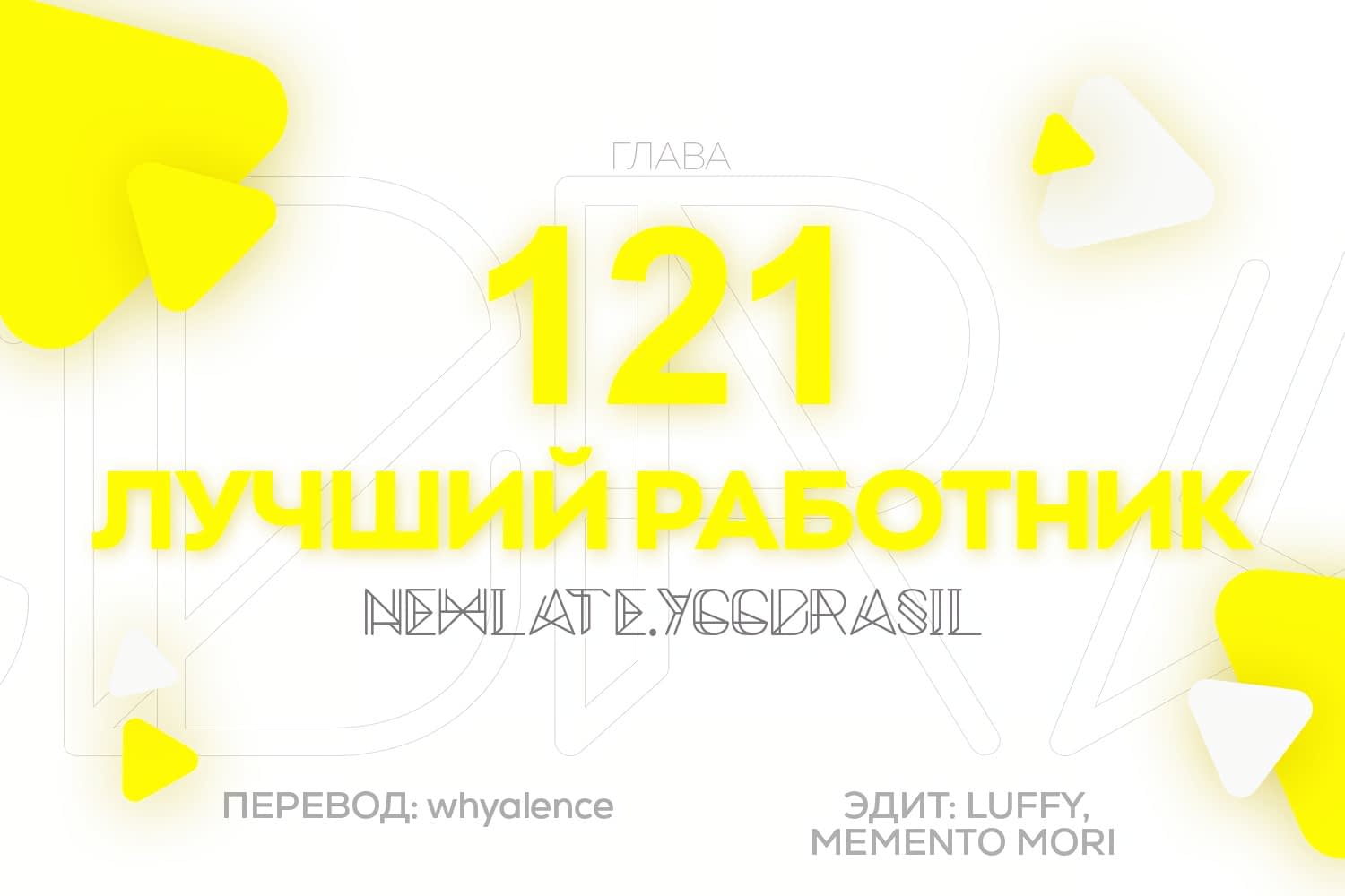 Манга Лучший работник - Глава 121 Страница 1
