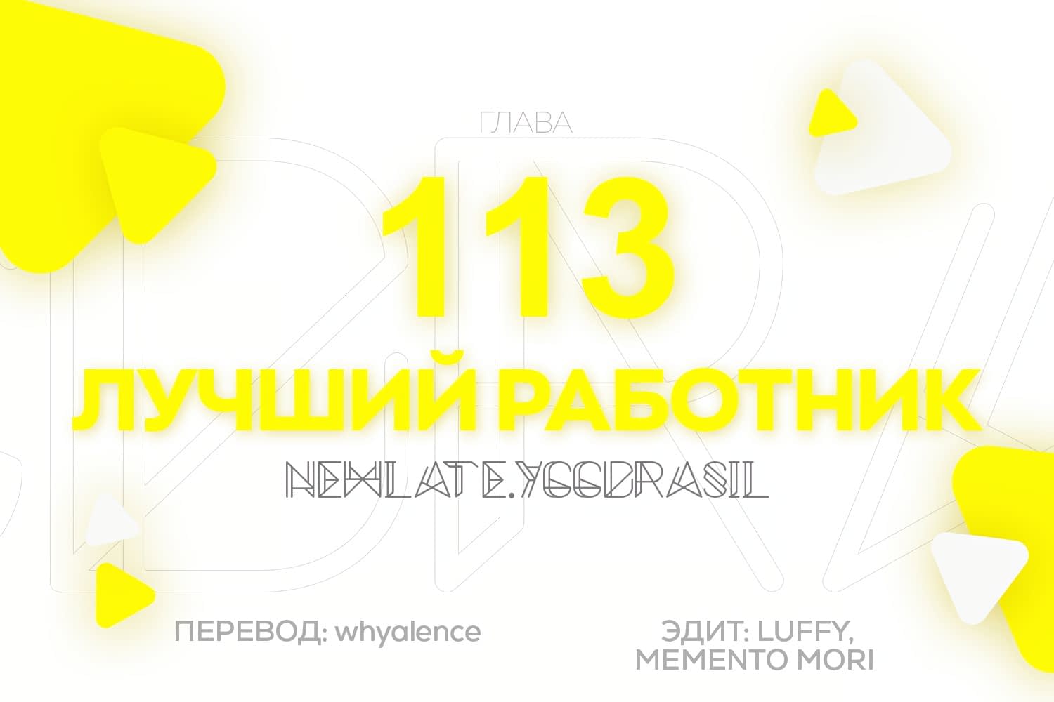 Манга Лучший работник - Глава 113 Страница 1