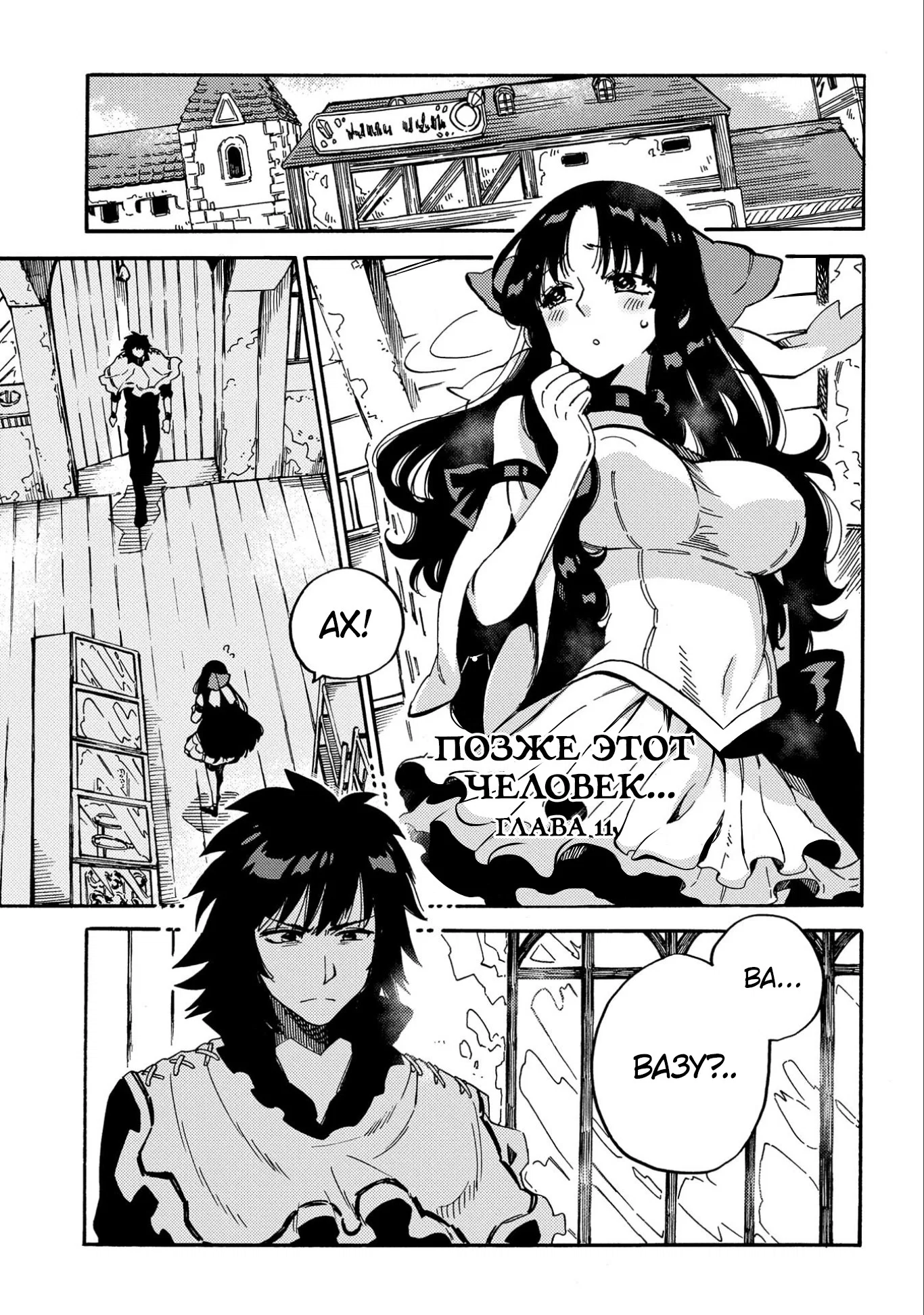 Манга Позже этот человек... - Глава 11 Страница 1