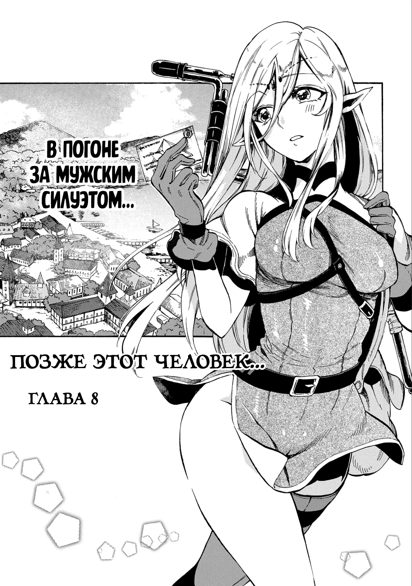 Манга Позже этот человек... - Глава 8 Страница 1