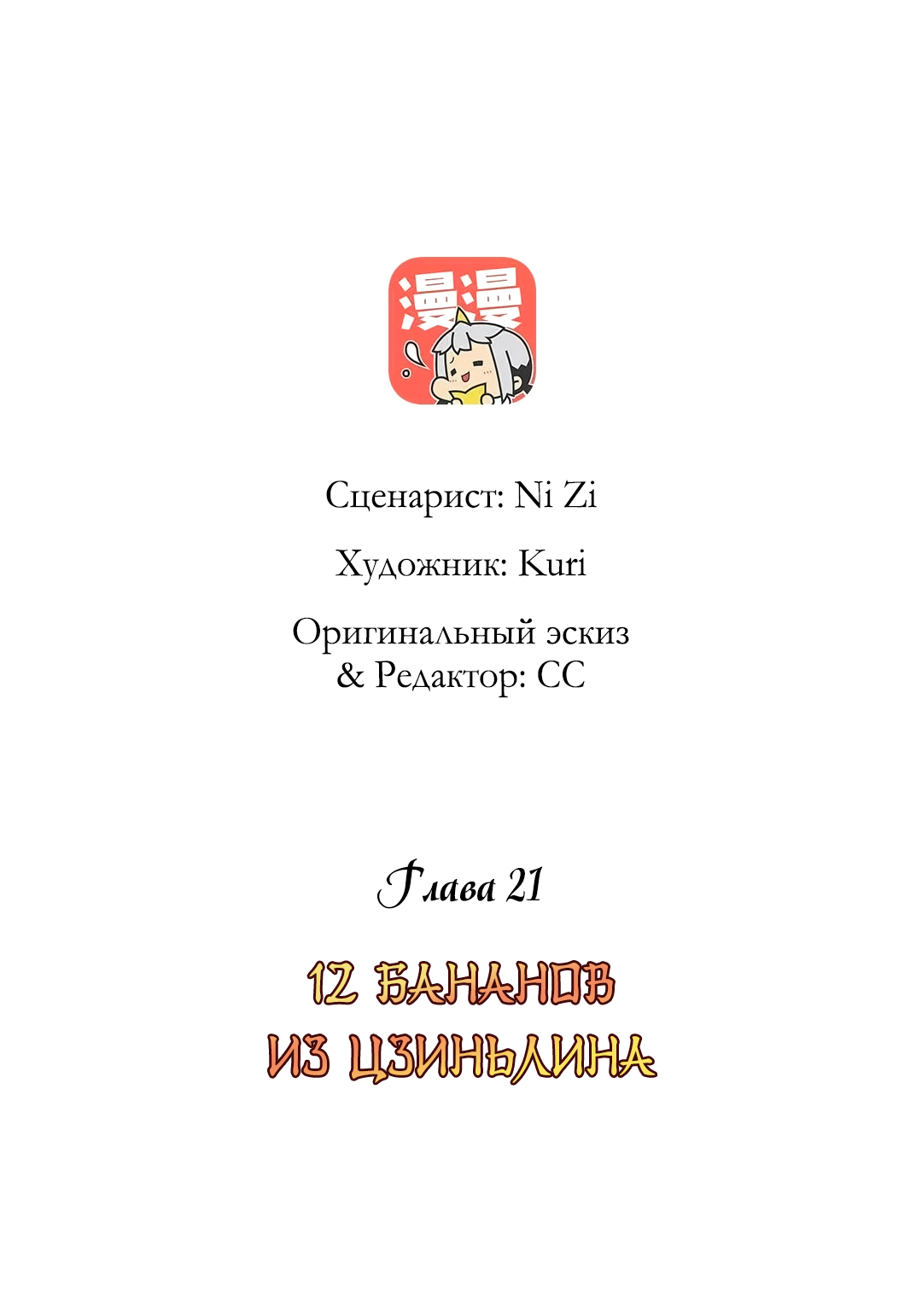 Манга 12 шпилек из Цзиньлина - Глава 21 Страница 2