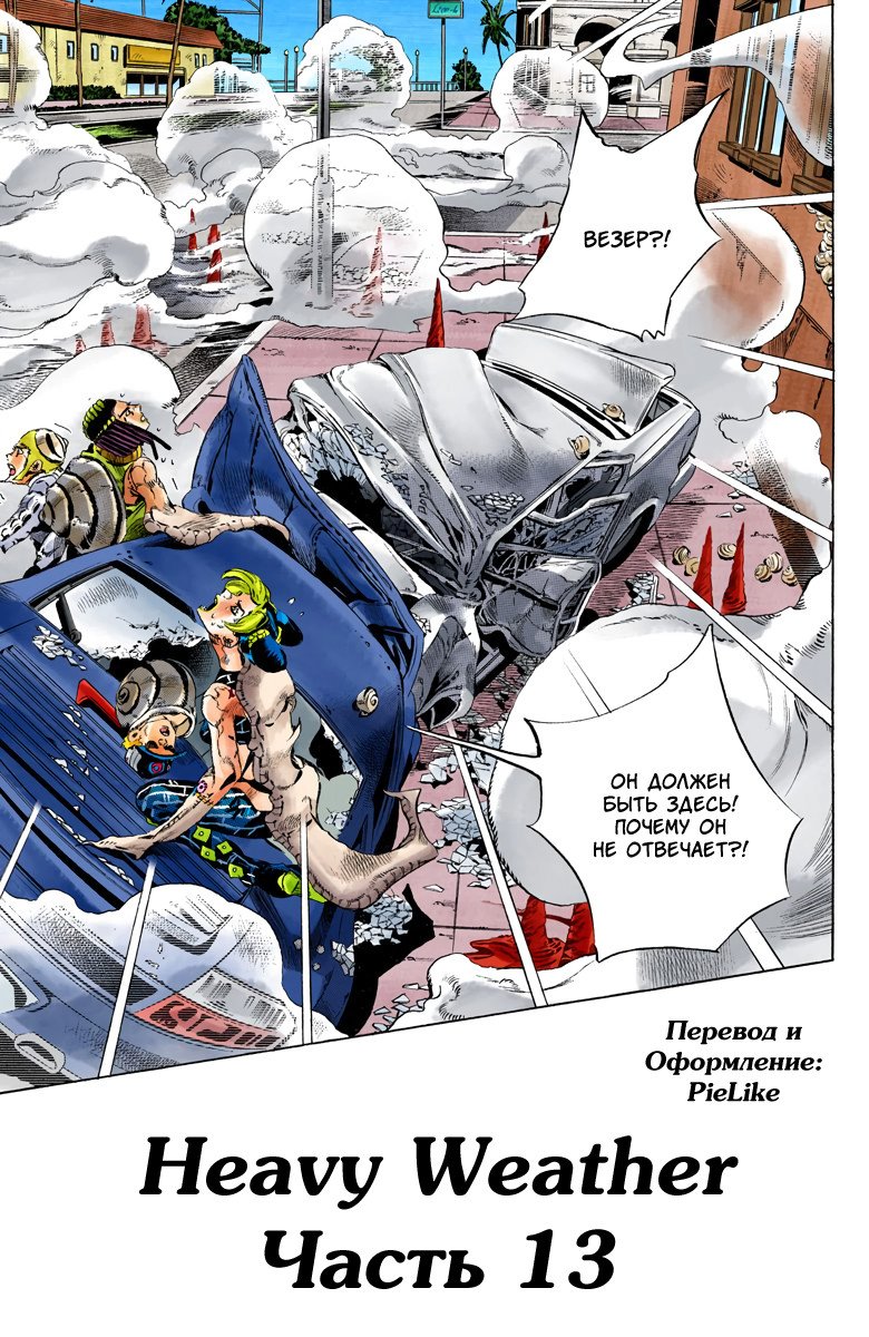 Манга Невероятные Приключения ДжоДжо Часть 6: Каменный океан - Глава 137 Страница 1