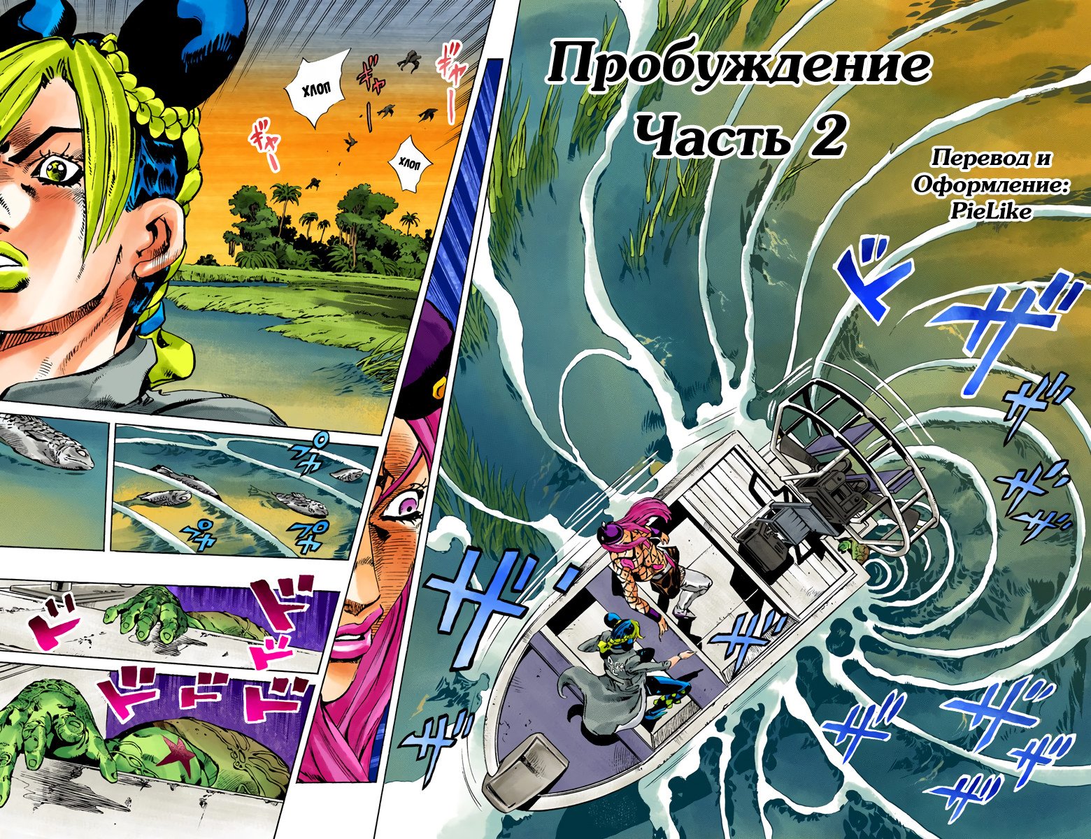 Манга Невероятные Приключения ДжоДжо Часть 6: Каменный океан - Глава 86 Страница 2