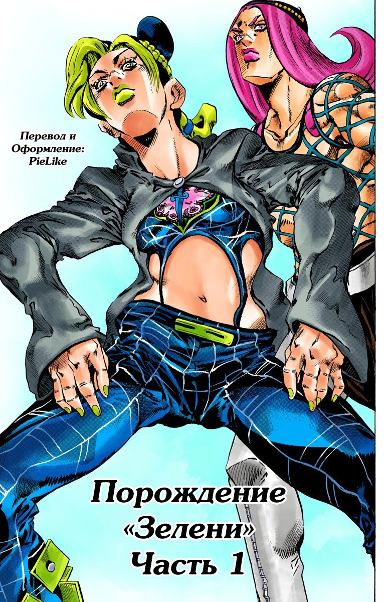 Манга Невероятные Приключения ДжоДжо Часть 6: Каменный океан - Глава 76 Страница 1