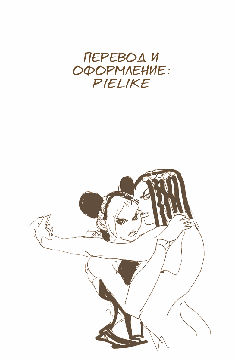 Манга Невероятные Приключения ДжоДжо Часть 6: Каменный океан - Глава 57 Страница 17