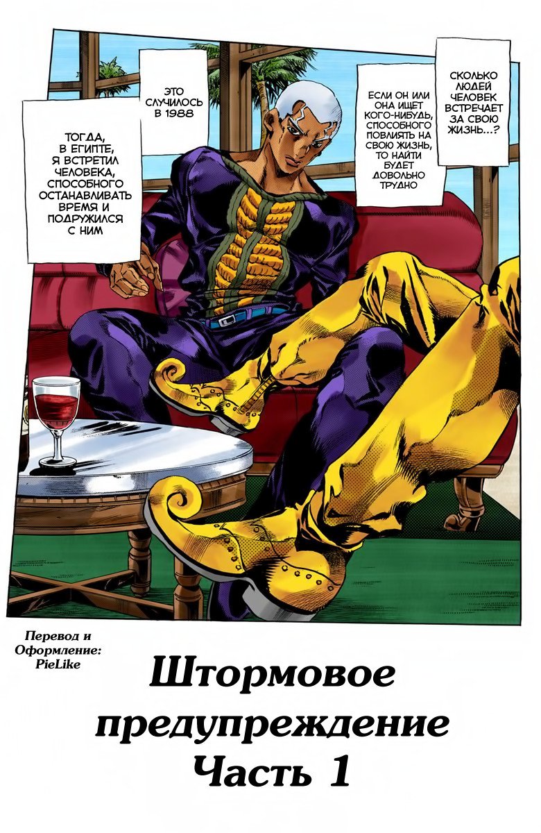 Манга Невероятные Приключения ДжоДжо Часть 6: Каменный океан - Глава 48 Страница 1