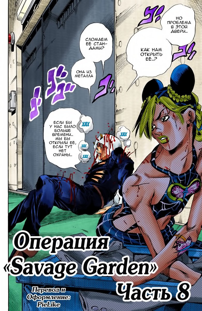 Манга Невероятные Приключения ДжоДжо Часть 6: Каменный океан - Глава 47 Страница 2