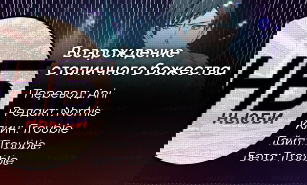 Манга Возрождение столичного божества - Глава 47 Страница 4