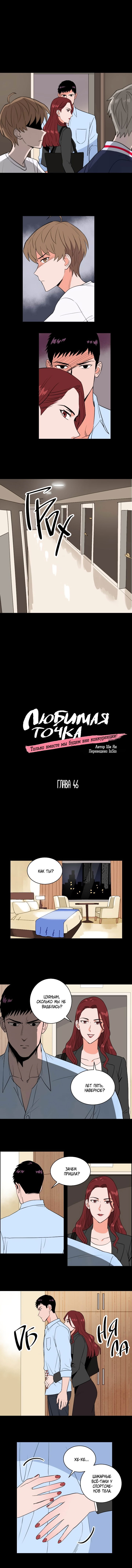 Манга Любимая точка - Глава 46 Страница 1