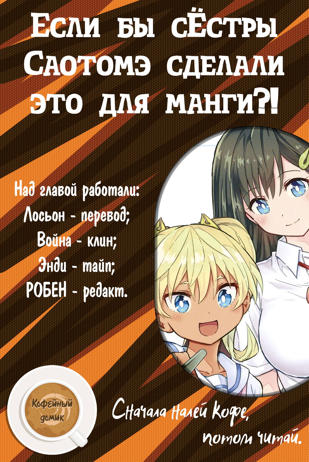 Манга Если бы сёстры Саотомэ сделали это для манги?! - Глава 1 Страница 1