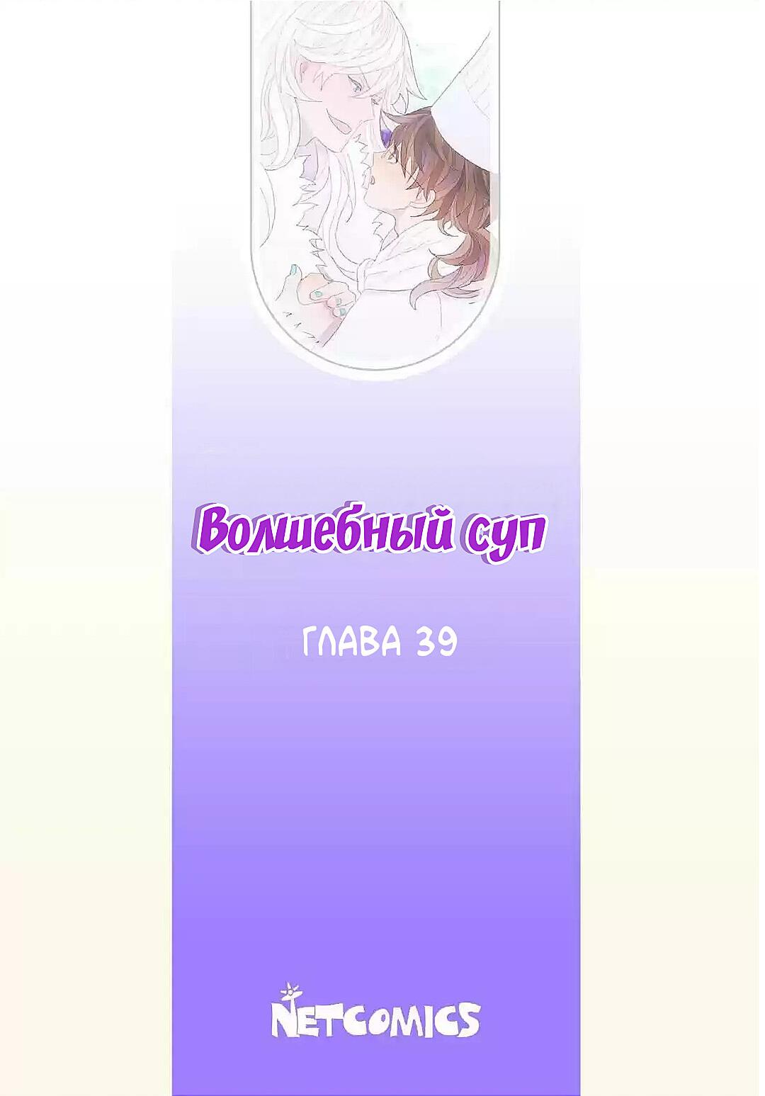 Манга Волшебный Суп - Глава 39 Страница 2