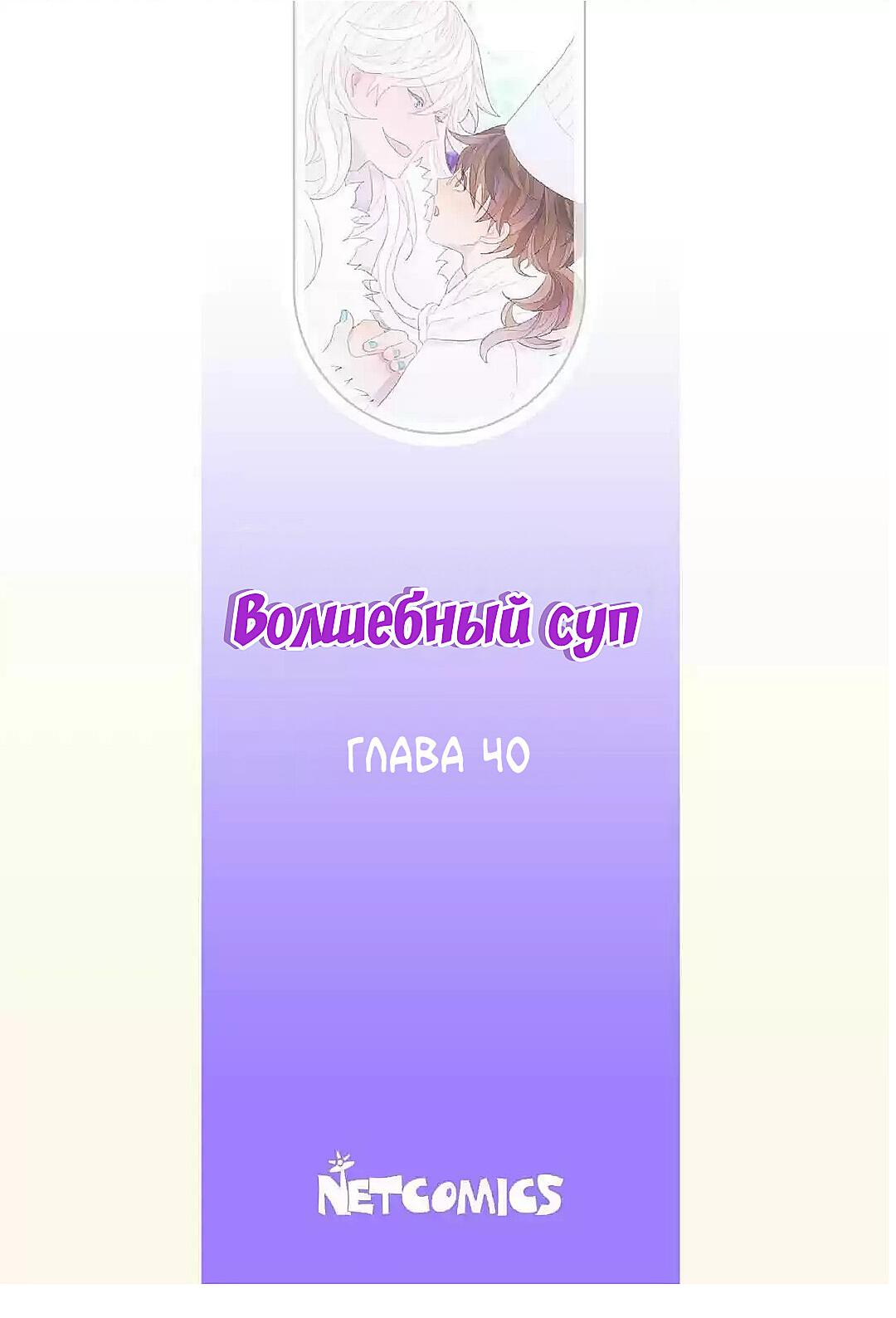 Манга Волшебный Суп - Глава 40 Страница 2