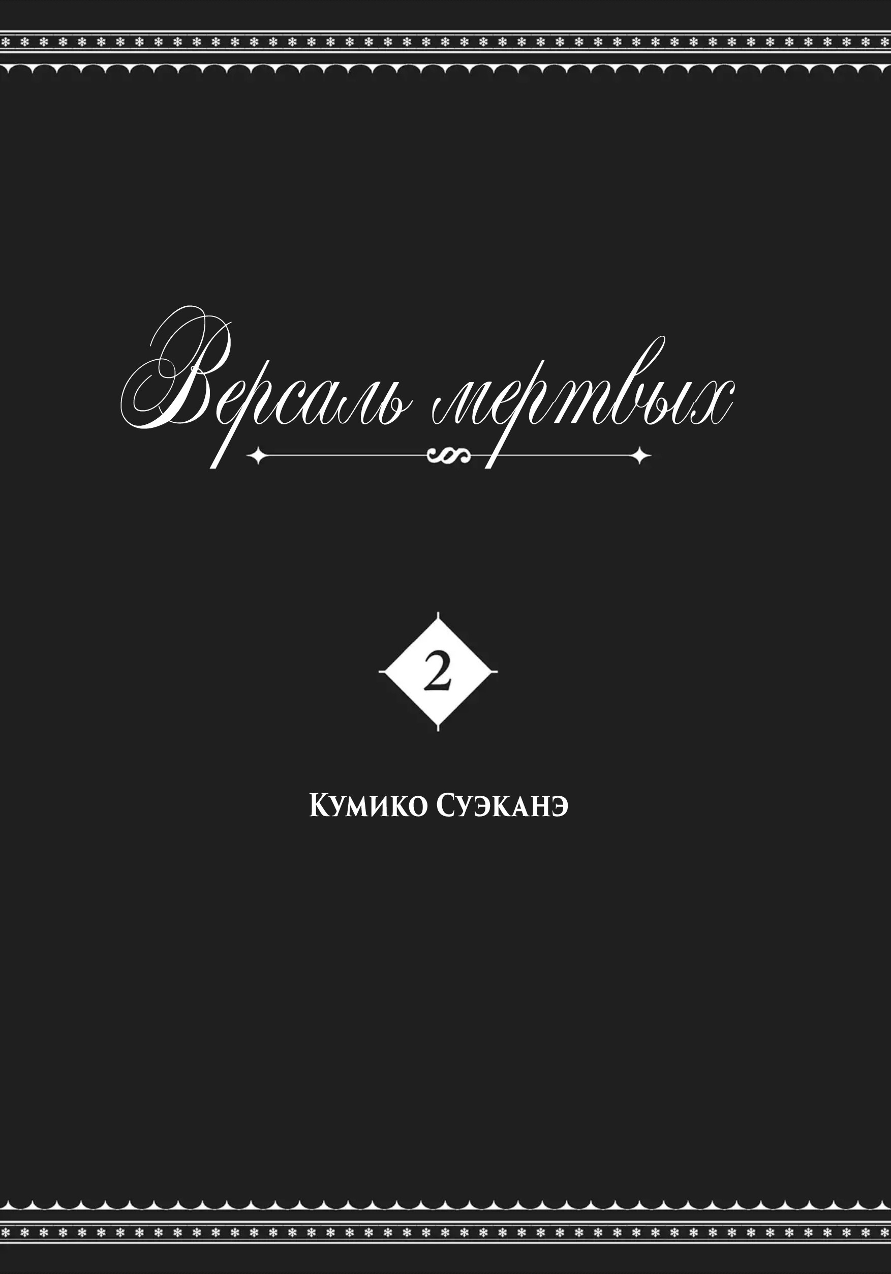 Манга Версаль Мёртвых - Глава 6 Страница 2