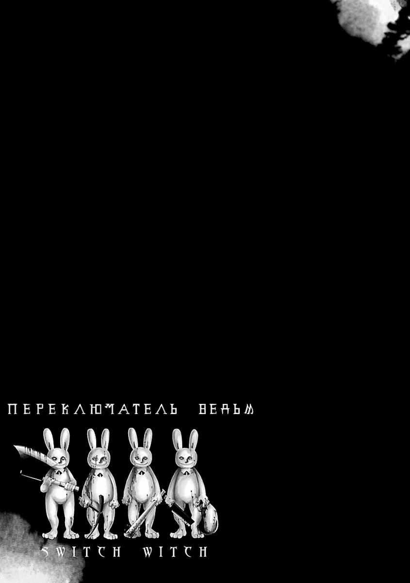 Манга Переключатель Ведьм - Глава 11 Страница 21