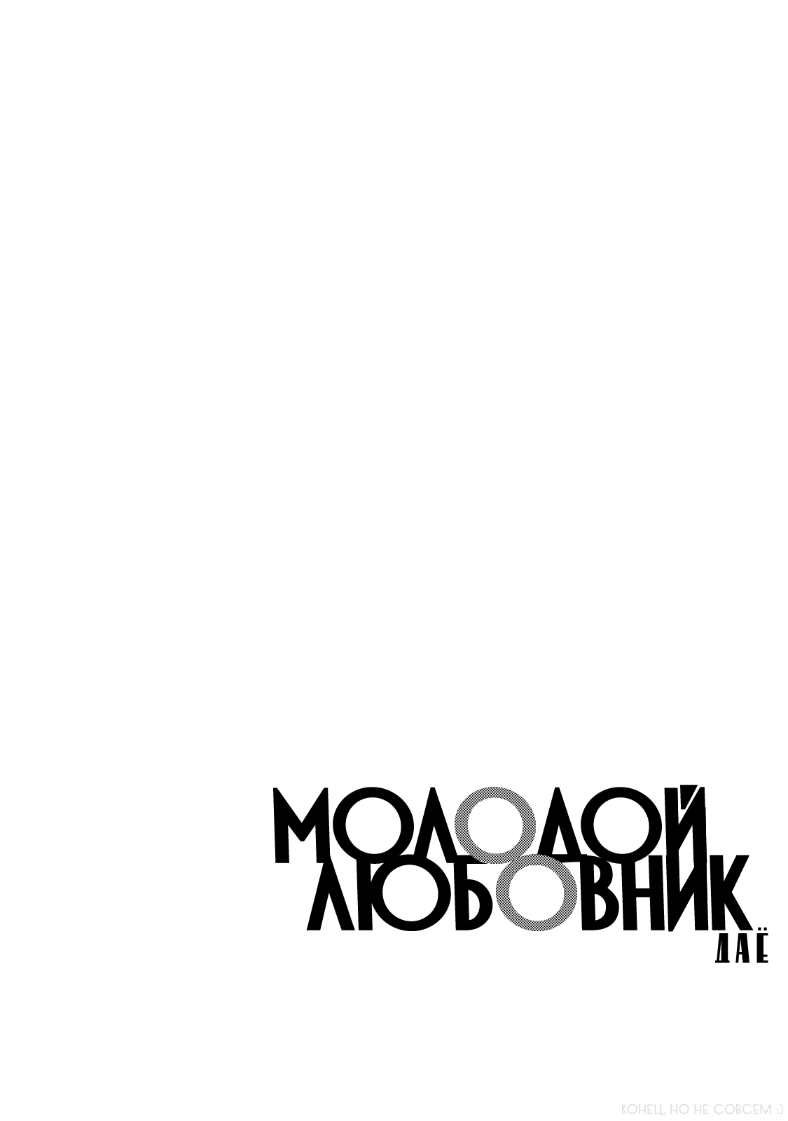 Манга Молодой любовник - Глава 10 Страница 35