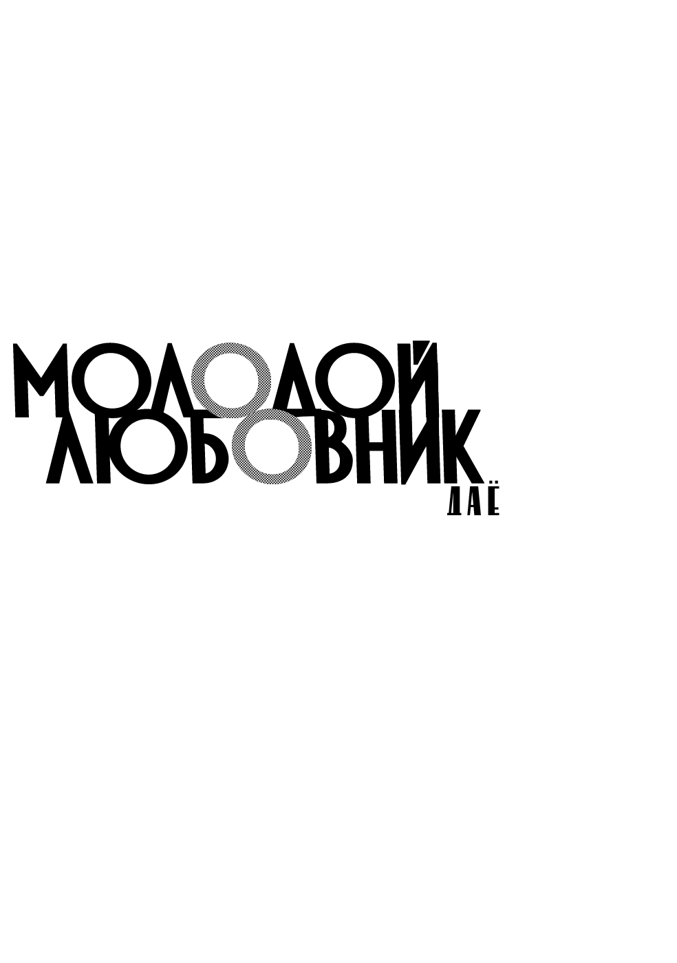 Манга Молодой любовник - Глава 0 Страница 3