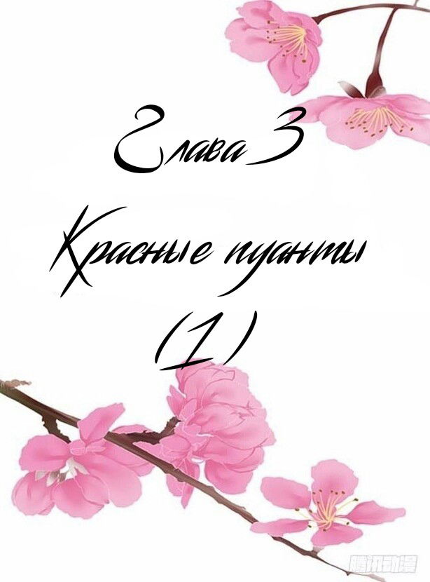 Манга Призрачный брак - Глава 3 Страница 1