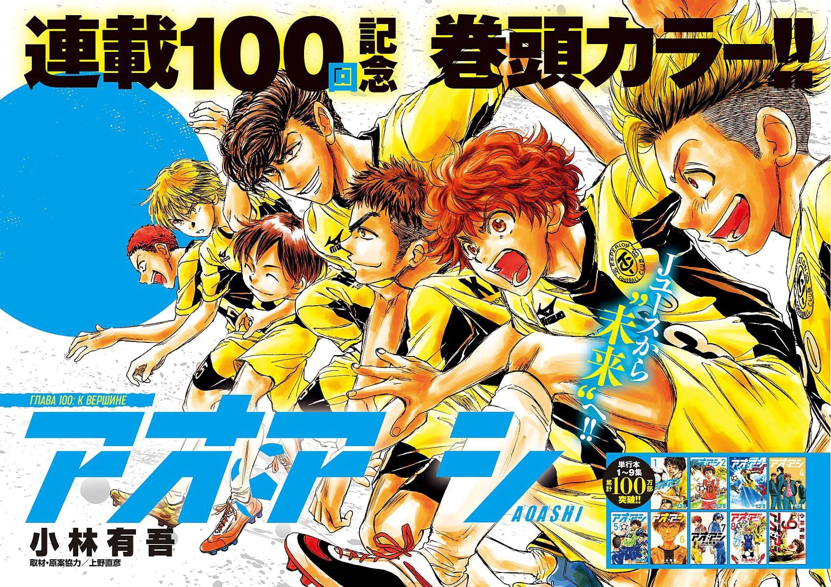 Манга Ао Аши - Глава 100 Страница 2