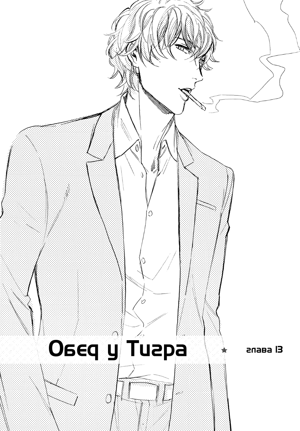 Манга Обед у тигра - Глава 13 Страница 2