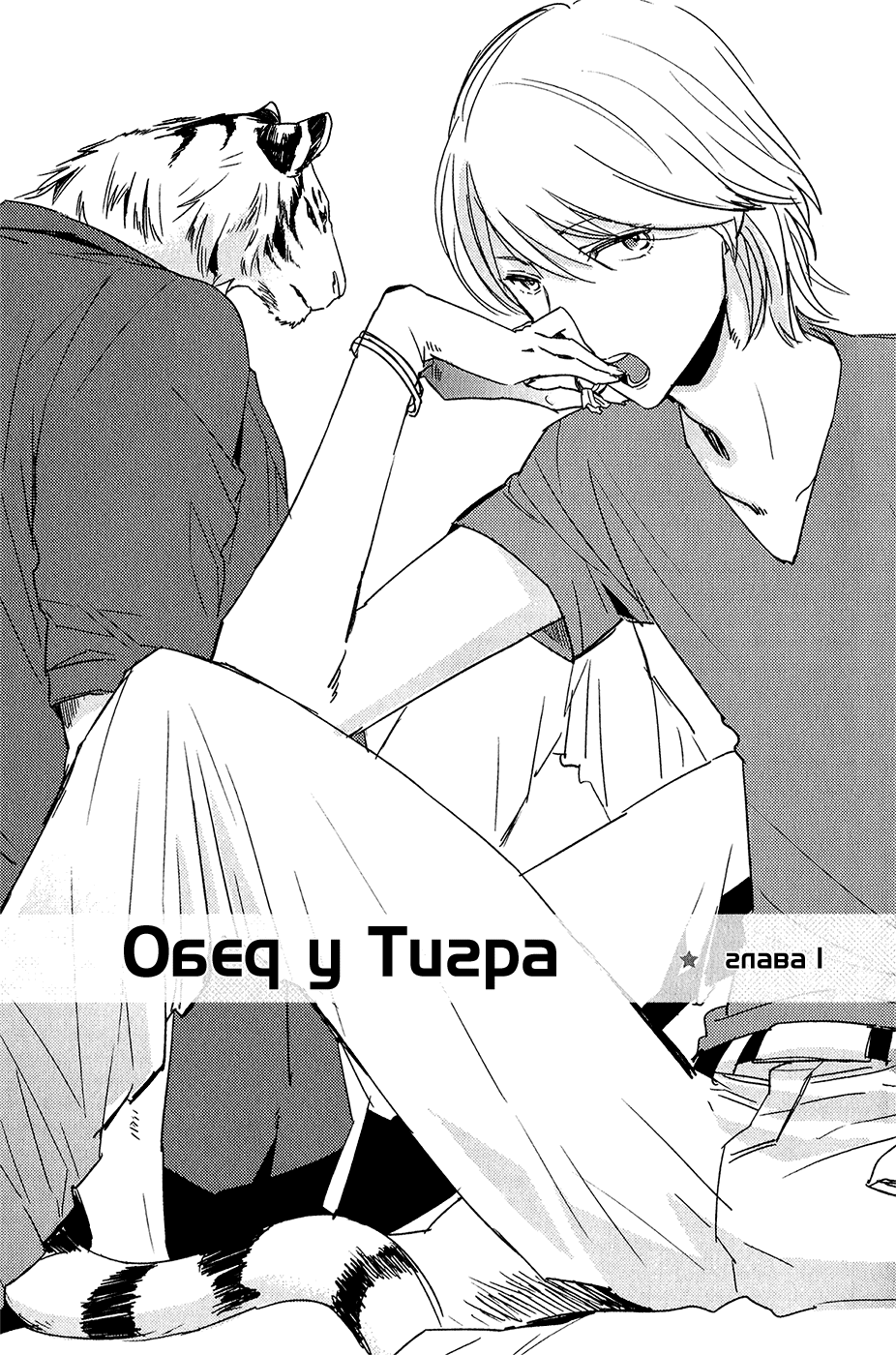 Манга Обед у тигра - Глава 1 Страница 8
