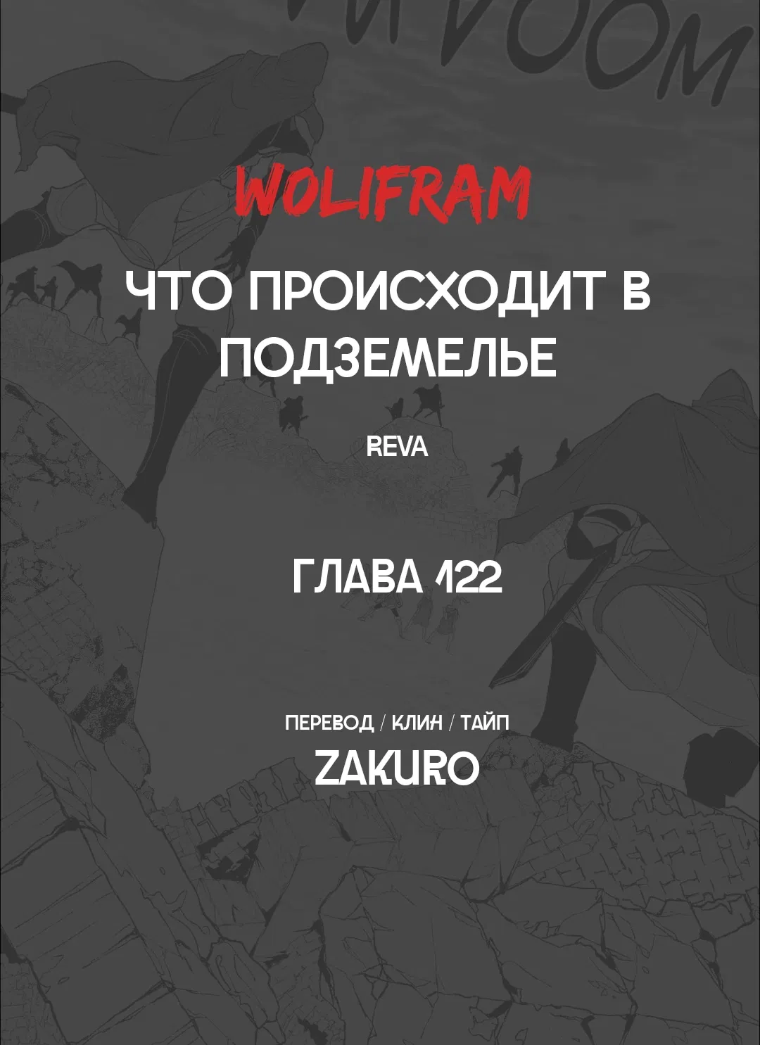 Манга Что происходит в подземелье - Глава 122 Страница 91