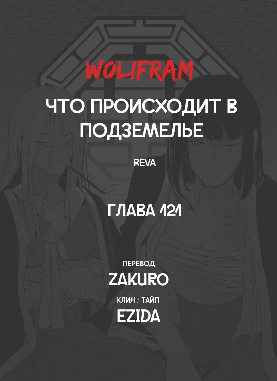 Манга Что происходит в подземелье - Глава 121 Страница 76