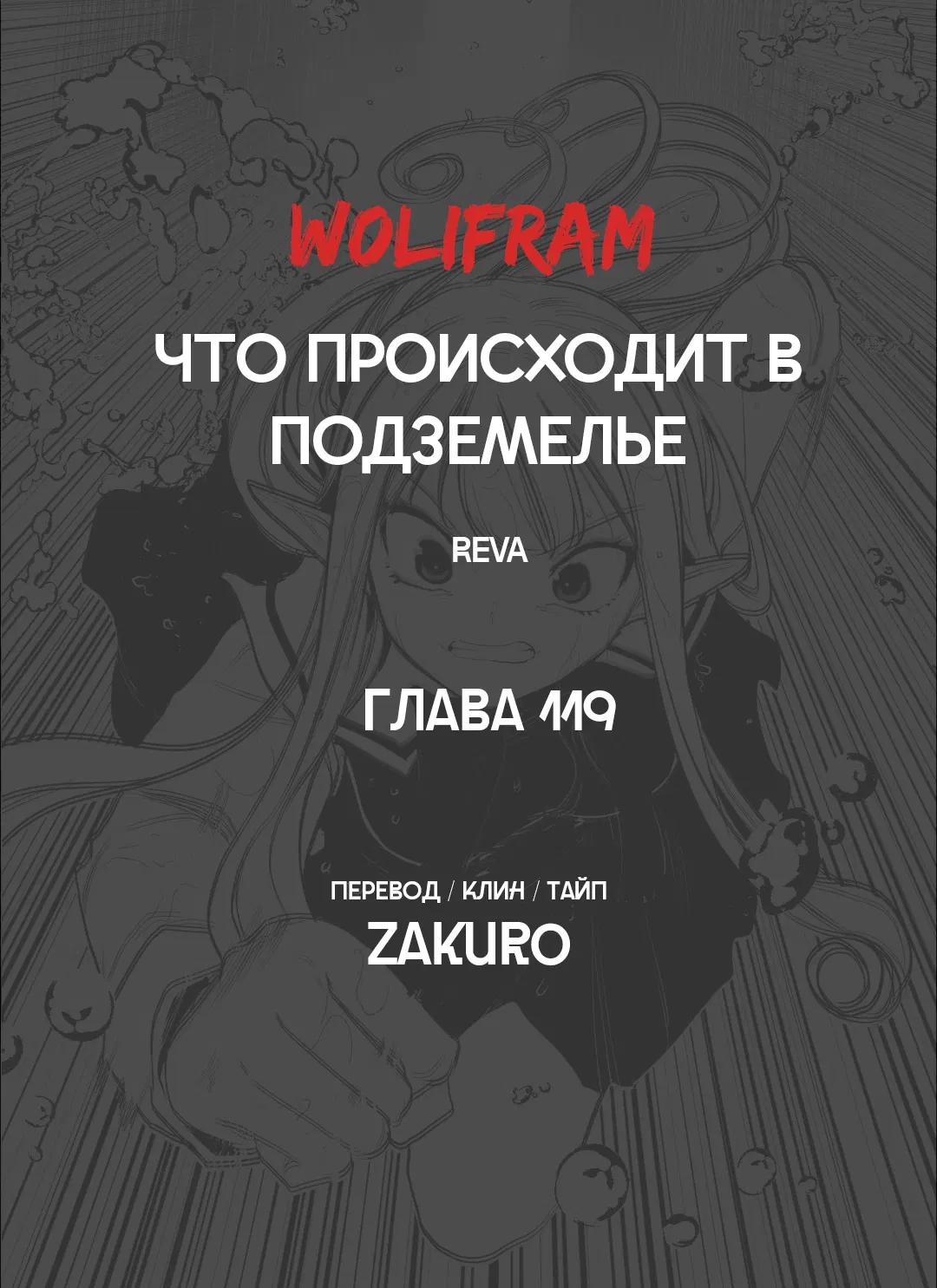 Манга Что происходит в подземелье - Глава 119 Страница 71