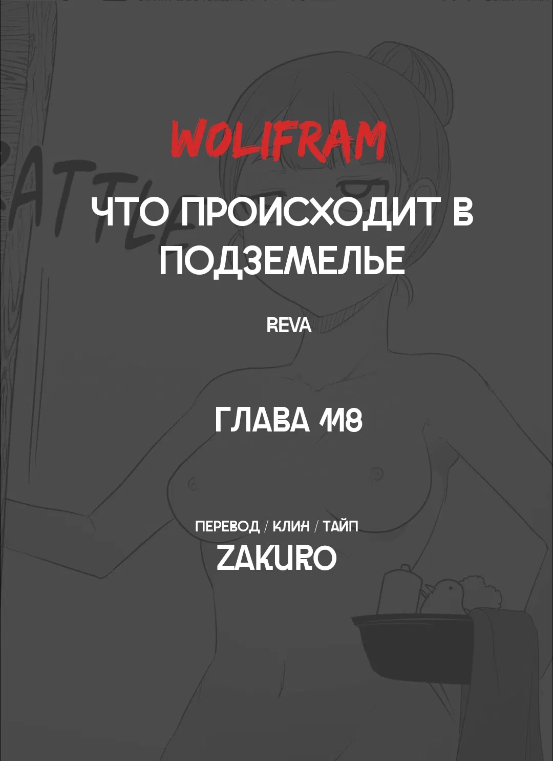 Манга Что происходит в подземелье - Глава 118 Страница 104