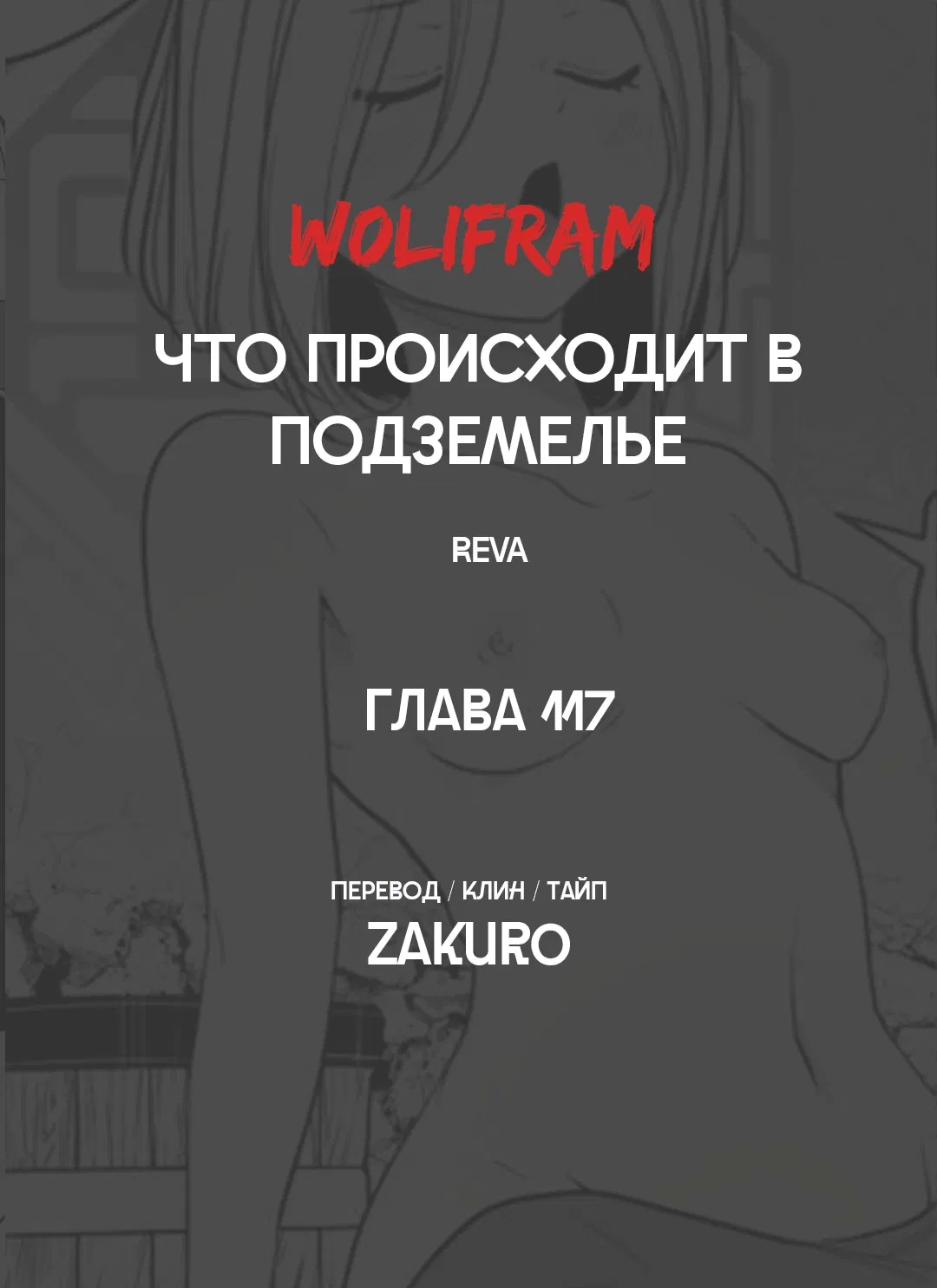 Манга Что происходит в подземелье - Глава 117 Страница 70