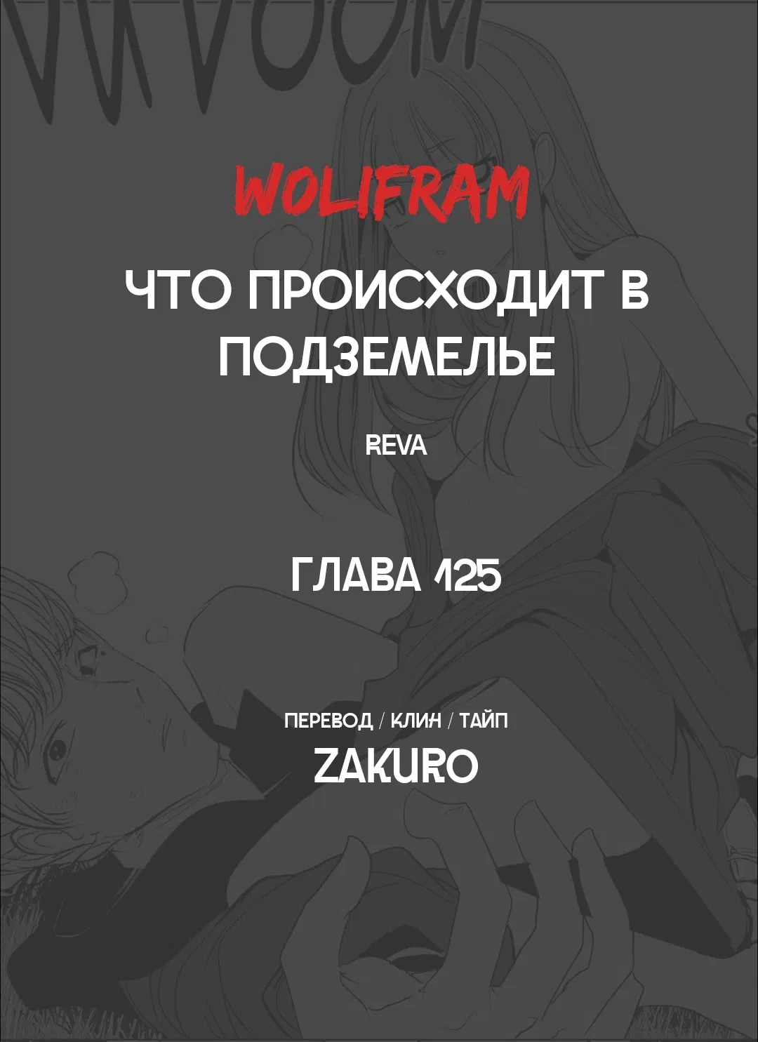 Манга Что происходит в подземелье - Глава 125 Страница 100