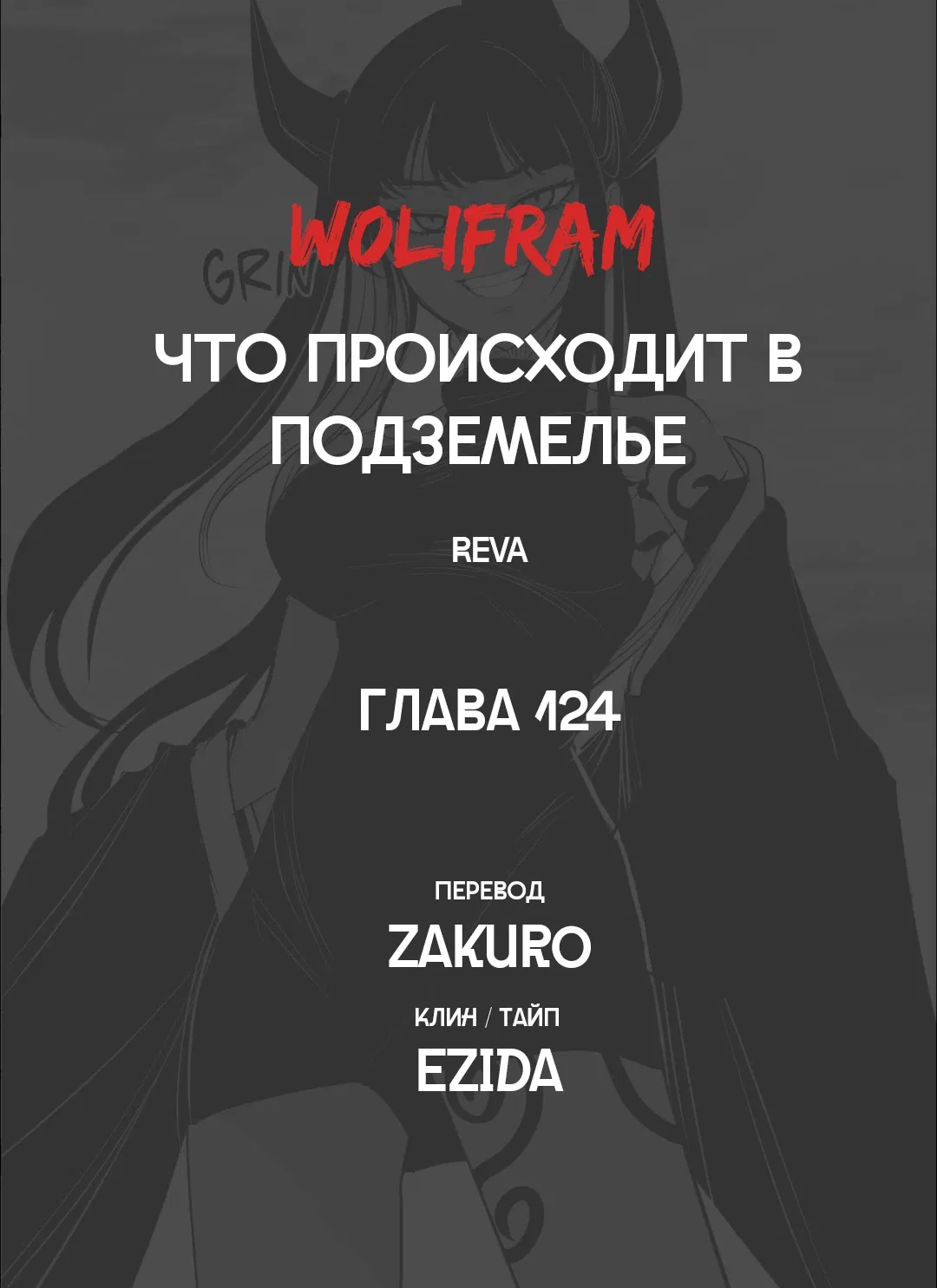 Манга Что происходит в подземелье - Глава 124 Страница 74