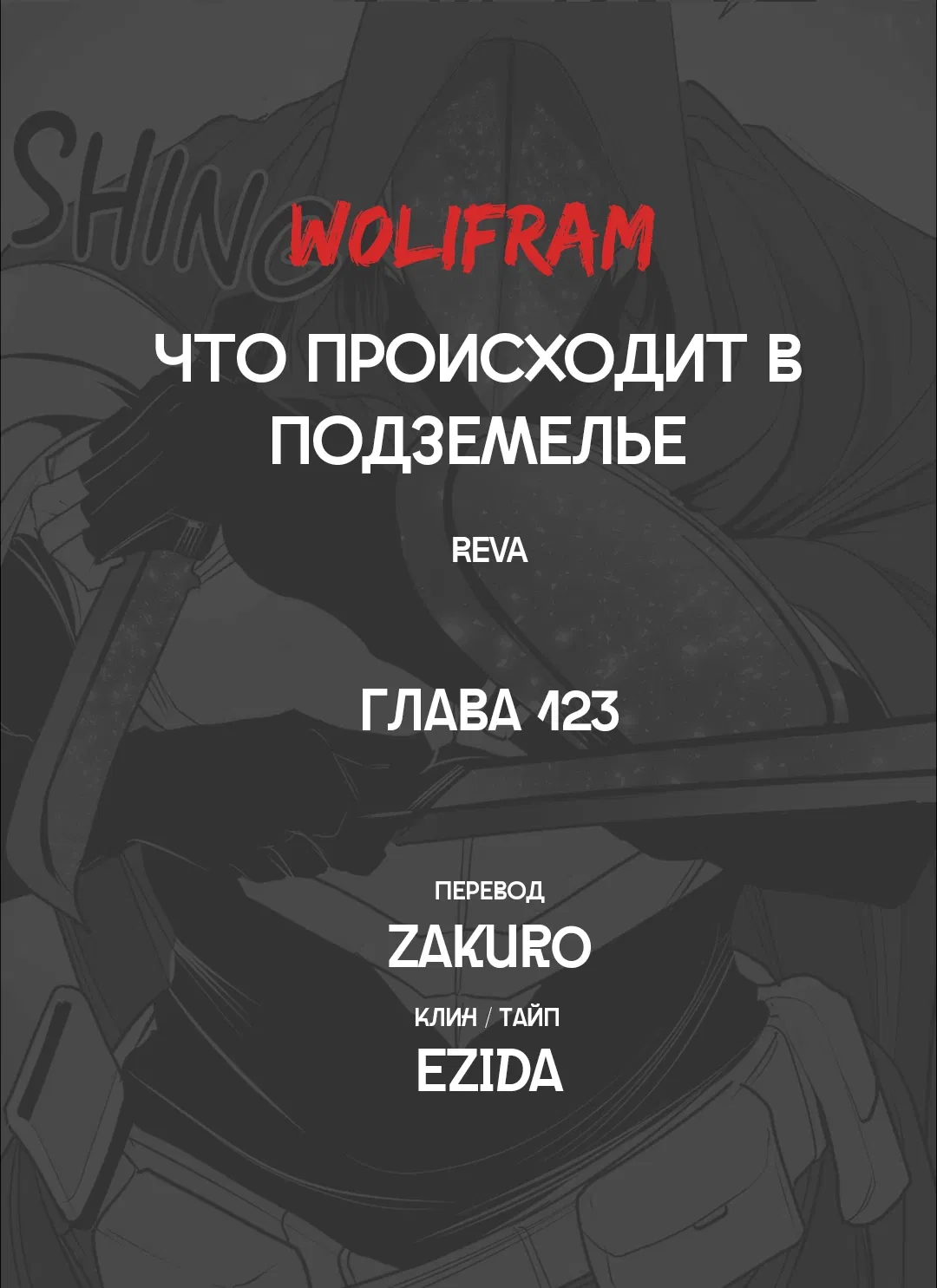 Манга Что происходит в подземелье - Глава 123 Страница 76
