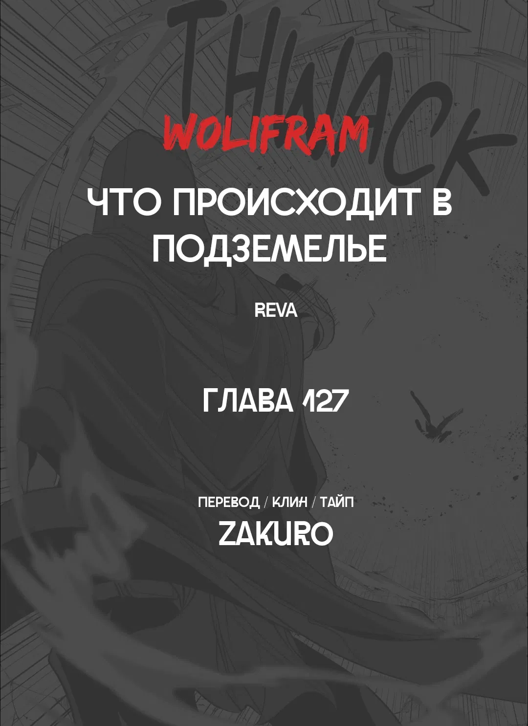 Манга Что происходит в подземелье - Глава 127 Страница 75