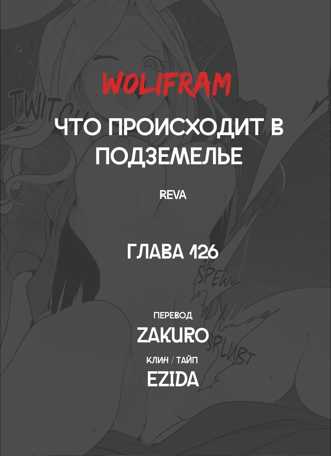 Манга Что происходит в подземелье - Глава 126 Страница 66