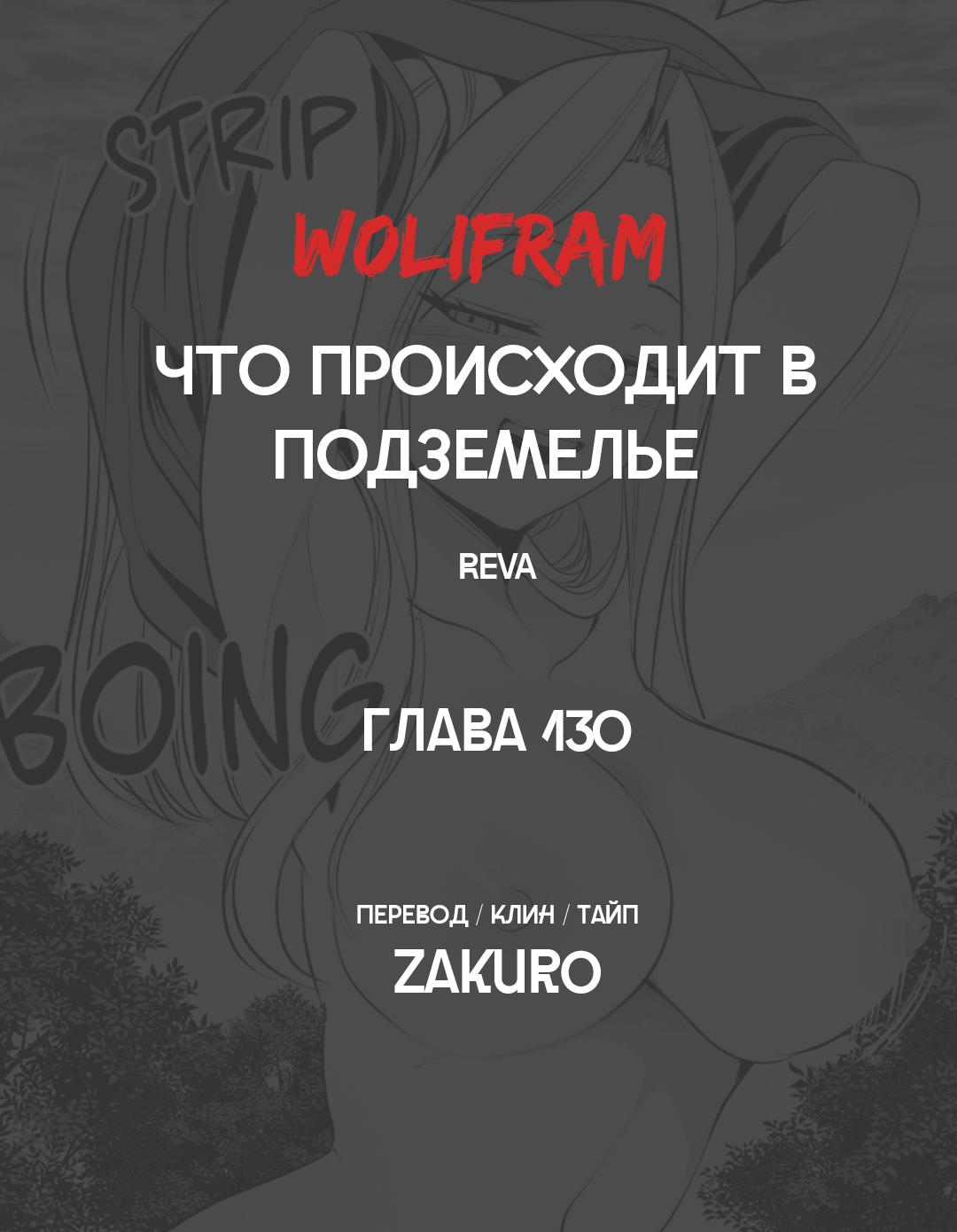 Манга Что происходит в подземелье - Глава 130 Страница 53