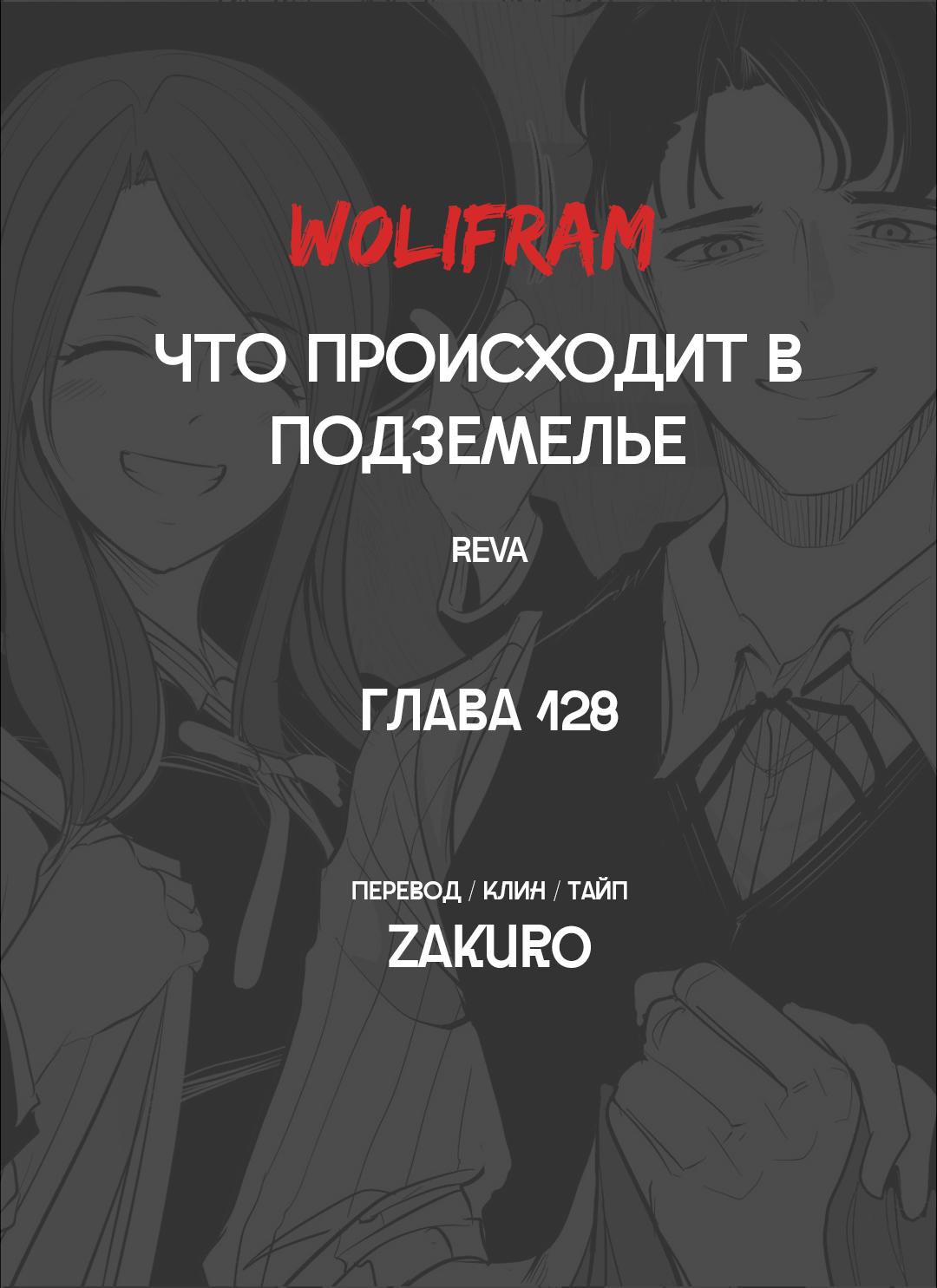 Манга Что происходит в подземелье - Глава 128 Страница 57